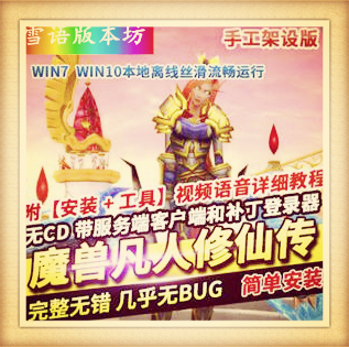 魔兽世界超变单机凡人修仙传手工架设版LM核心无CD带全套补丁教程
