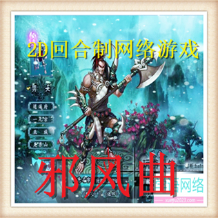 热门网游邪风曲单机一键端人仙OL最新服务端无限元宝各种神兽无错