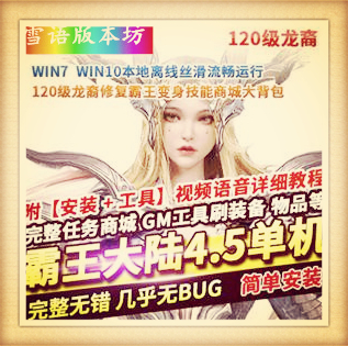 霸王大陆单机4.5版120级龙裔修复霸王变身技能商城大背包送GM工具