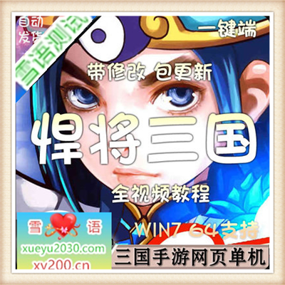 悍将三国单机版 横版回合页游单机一键安装服务端 无限元宝VIP20