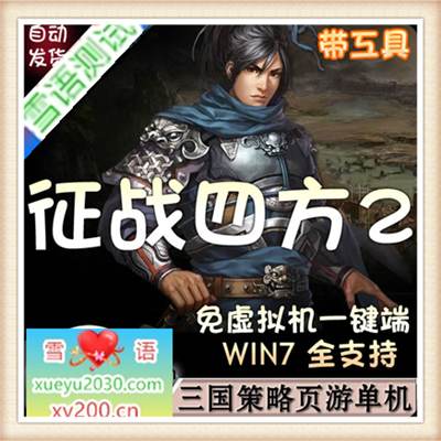 [页游]  征战四方2单机版 三国天下策略网页游戏一键端九宫六将GM