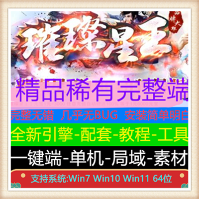 1.80璀璨星王英雄合击传奇服务端版本【Blue引擎】