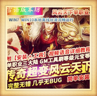 热血传奇单机版风云天下单职业超变三大陆秘宝性感时装GM网单