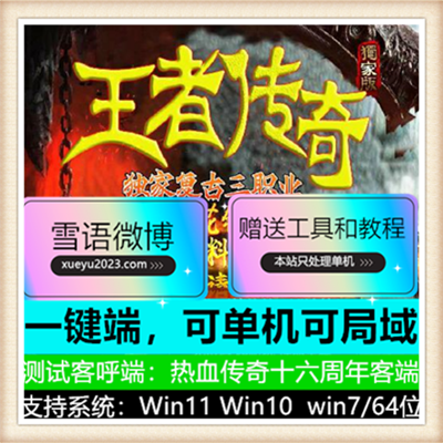 独家王者传奇复古三职业服务端版本【Gee引擎】