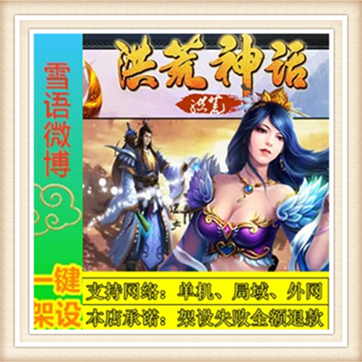 洪荒神话一键外网端单机游戏网单高清教程可局域外网送一键配置IP