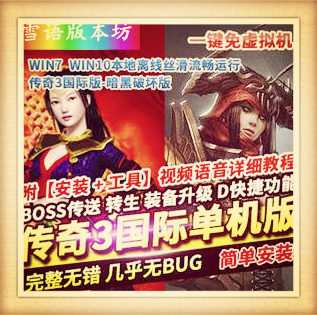 传奇3单机版中文国际版暗黑破坏稀有一键服务端GM网单