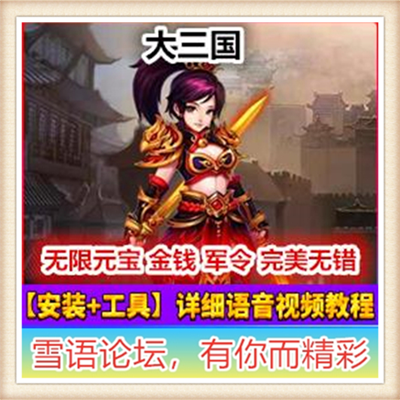 大三国单机版 网页游戏横版即时战斗GM领首冲刷元宝金钱礼券灵气