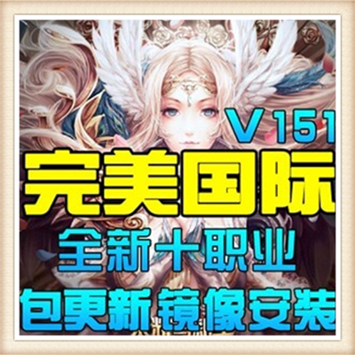 完美国际单机版 151世界网游戏一键服务端GM后台类武林外传仿诛仙