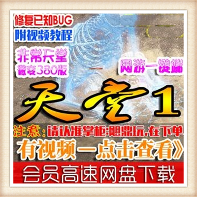 经典天堂1单机 网游单机版阿努比斯之战 元宝 GM 转生 杀龙 暴率 秒发