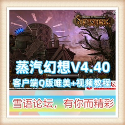 怀旧网游单机蒸汽幻想一键端百玩不厌的经典原V4.40客户端Q版唯美