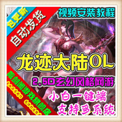 龙迹大陆 单机版网络游戏简单一键端GM刷元宝金钱人物等级属性