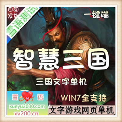 [页游]  智慧三国 单机版 文字策略网页游戏 一键网游单机服务端 无限修改
