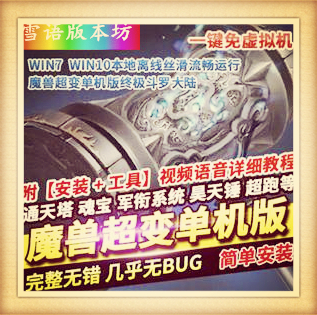 魔兽超变单机版终极斗罗大陆稀有一键服务端GM网单