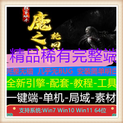 魔之域轮回劫微变单职业传奇服务端版本【新Gom引擎】