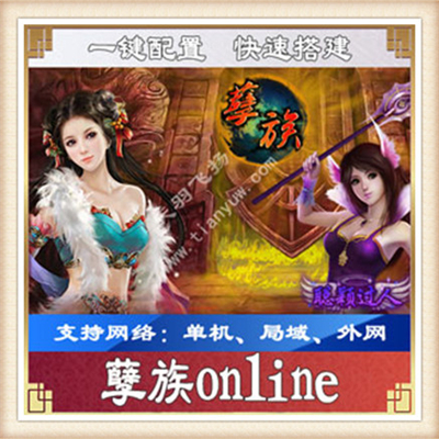 孽族ol 单机版 2017玄幻网页游戏单机一键网游单机服务端送GM工具