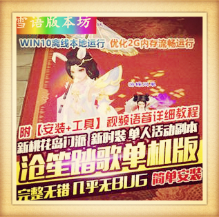 天龙八部单机游戏桃花岛新沧笙踏歌一键稀有完整端