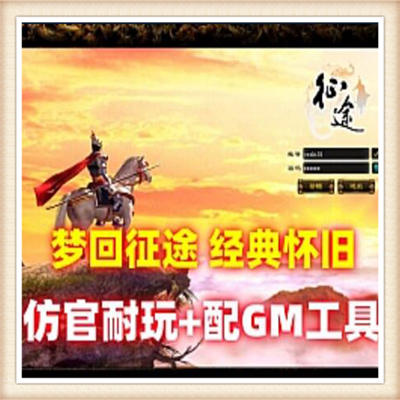 征途单机版服务端2017战神套-160版经典网络游戏激情爆款特价甩卖