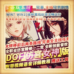 DOF单机95仿官女神版女圣职者4职业真女鬼剑影舞者忍者双城镇
