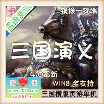 [页游] 三国演义单机版 横版回合网页游戏镜像服务端GM改元宝VIP