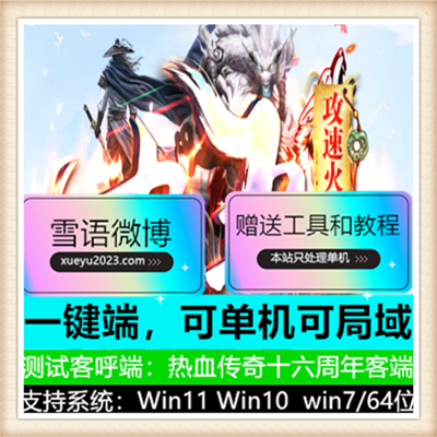 九五攻速火龙复古三职业传奇版本-带假人