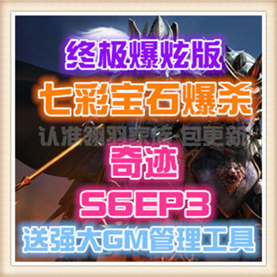 一键安装奇迹 Season 10无虚拟机皇家骑士特别奉献全职业九阶大师