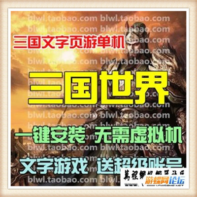 三国世界 单机版武将策略文字网页游戏一键网游单机服务端 GM帐号