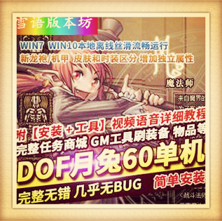 DOF单机版月兔60复古高难度深渊机甲龙袍正常转职觉醒