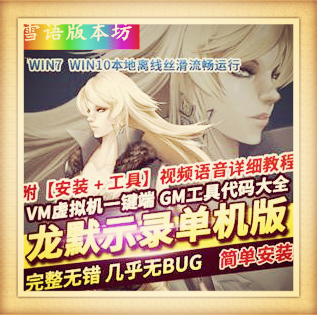 群龙默示录单机版龙之预言者VM一键稀有服务端GM模式网单