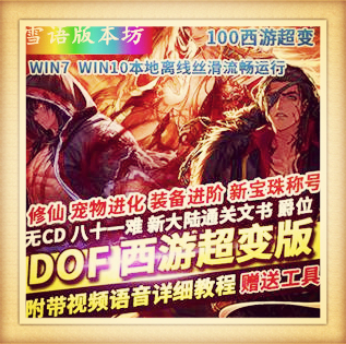 DOF单机版百级西游超变九九八十一难稀有完整镜像一键服务端GM网单