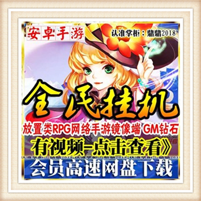 全民挂机一键外网端单机手游游戏网单高清教程可局域外网送电影