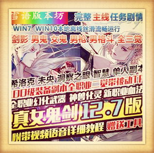 DNF单机版真女鬼剑第12.7版剑鬼血法未央希洛克100级三觉