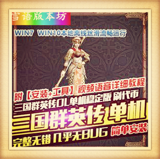 三国群英传OL单机版国战无双军令天下送修改器刷代币支持