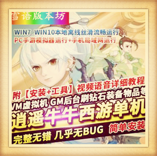 逍遥牛牛西游手游单机版西游完整一键服务VM镜像端GM网单