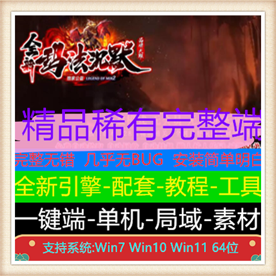 全新玛法沉默公益单职业传奇版本服务端【Gom引擎】