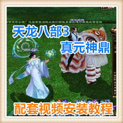 天龙八部3真元神鼎网络网页单机游戏服务一键端送GM工具 随意修改