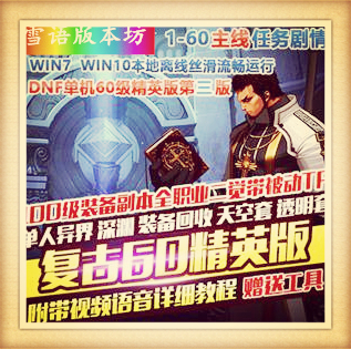 DNF地下城与勇士单机版复古60级精英版第三版镜像一键端GM网单