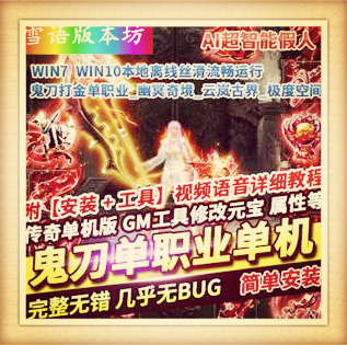 火龙大极品单机版复古单职业版一键启动绿色GM网单