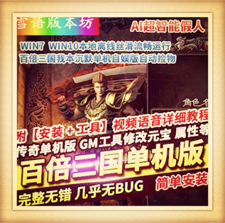 热血传奇单机版百倍三国我本沉默自动捡物超智能AI机器人假人