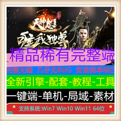 天神怒大极品单职业微变传奇版本服务端【Gom引擎】