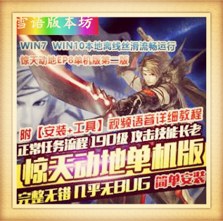 惊天动地单机版第二版EP8三变190级完整一键端GM工具网单下载