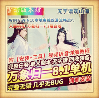 天龙八部单机年度版万象归一8.1无字谱单机版一键端