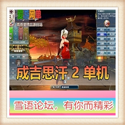 [客户端] 网游单机 成吉思汗2血与沙单机版游戏 一键绿色...