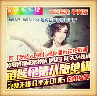 新天龙八部单机版逍遥记第八版唯美版一键端天空视角GM工具网单