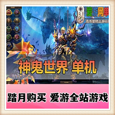 神鬼世界单机版 2017新版服务端 网游单机版 完整商城 无限金钱