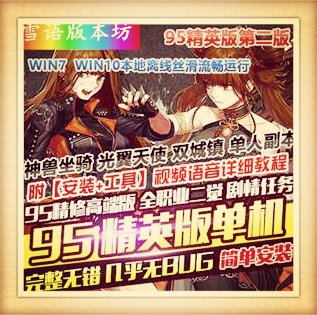 95精英版单机高端版第二版一二期龙袍真二觉GM网单