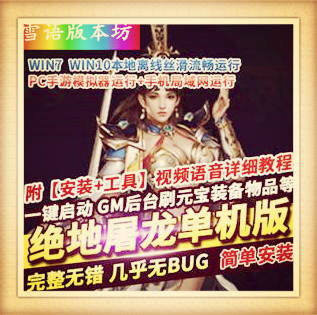 传奇手游单机版【绝地屠龙】稀有一键完整服务端GM工具无限元宝