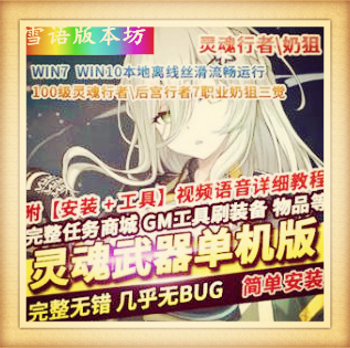 灵魂武器单机版100级新职业灵魂行者奶狙三觉稀有一键端GM命令