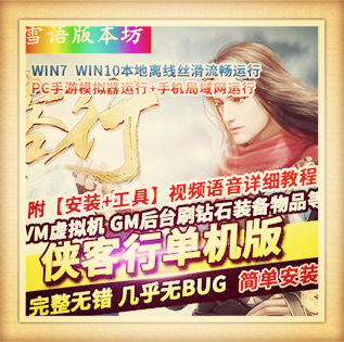 侠客行手游单机版精品稀有镜像完整一键端GM网单