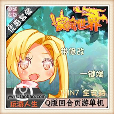 窝窝世界 单机版 WOWO Q版回合制网页游戏一键端单机版 送GM工具