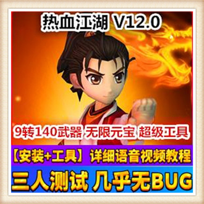 热血江湖单机版新版12.0网游一键端9转140级GM随意元宝游戏币推荐